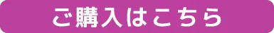 ご購入はこちら