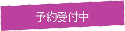 予約受付中