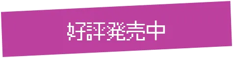 好評発売中