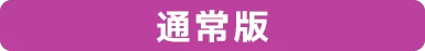 通常版