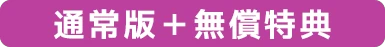 通常版＋有償特典