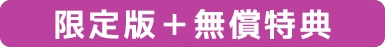 限定版＋無償特典