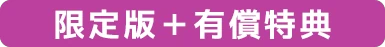 限定版＋有償特典