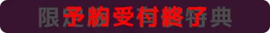 限定版＋有償特典