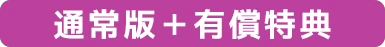 通常版＋有償特典
