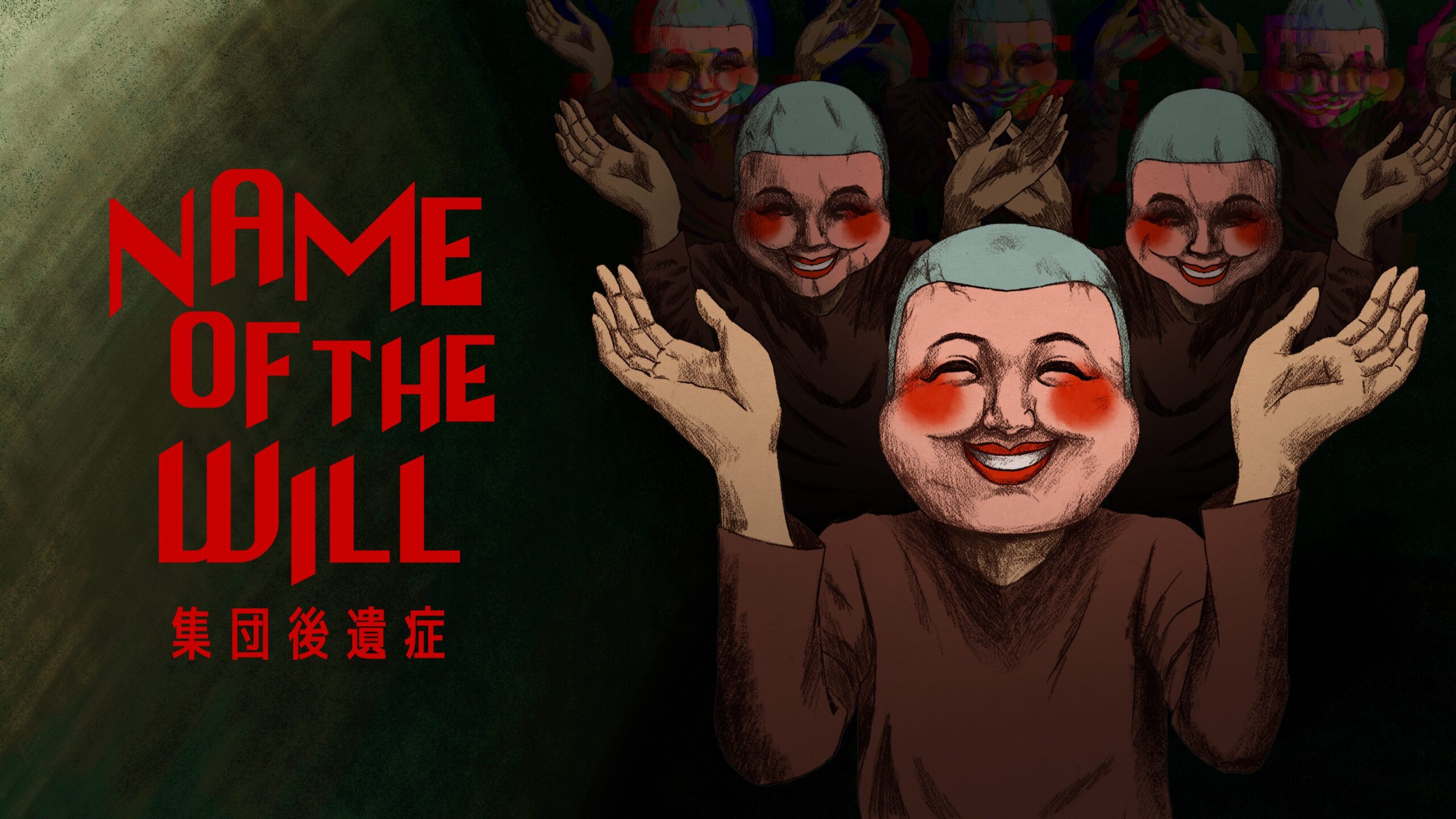 NAME OF THE WILL: 集団後遺症